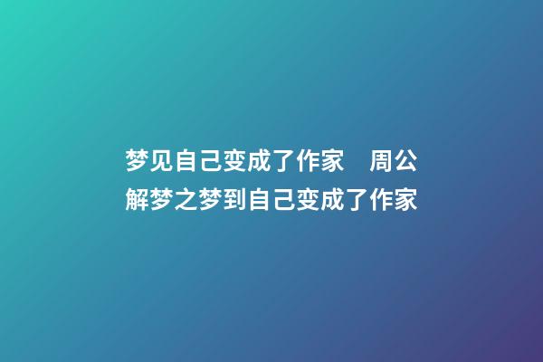 梦见自己变成了作家　周公解梦之梦到自己变成了作家